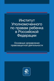 Институт уполномоченного по правам ребенка в Российской Федерации. Основные направления правозащитной деятельности