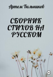 Сборник стихов на русском