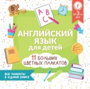 Английский язык для детей. Все плакаты в одной книге: 11 больших цветных плакатов