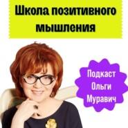 Школа позитивного мышления Ольги Муравич