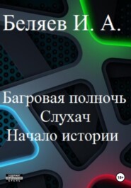 Багровая полночь. Слухач. Начало истории