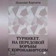 Турникет. На передовой борьбы с коронавирусом