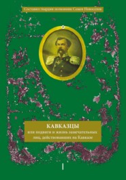 Кавказцы или Подвиги и жизнь замечательных лиц, действовавших на Кавказе. Книга I, том 1-2