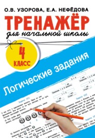 Логические задания. 4 класс