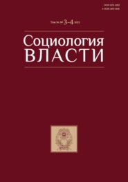 Социология власти. Том 34. №3-4 2022