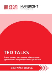 Саммари книги «TED TALKS. Слова меняют мир: первое официальное руководство по публичным выступлениям»