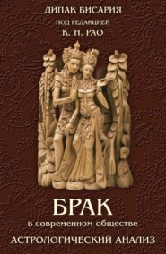 Брак в современном обществе. Астрологический анализ