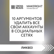 Саммари книги «10 аргументов удалить все свои аккаунты в социальных сетях»