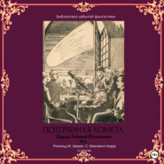 Сборник Забытой Фантастики №4. Потерянная комета