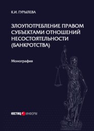 Злоупотребление правом субъектами отношений несостоятельности (банкротства)