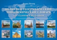 Политико-географический топонимический словарь для студентов и школьников