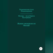 Москва – муза Бориса Пастернака