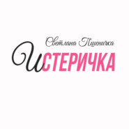 Истеричка