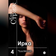 Ирка. Часть 4. Чудовище