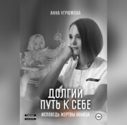 Долгий путь к себе. Исповедь жертвы абьюза