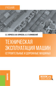 Техническая эксплуатация машин (строительные и дорожные машины). (Бакалавриат). Учебник.