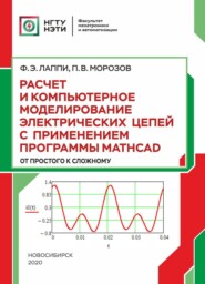 Расчет и компьютерное моделирование электрических цепей с применением программы Mathcad (от простого к сложному)