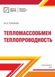 Тепломассообмен. Теплопроводность