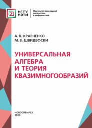 Универсальная алгебра и теория квазимногообразий