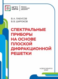 Спектральные приборы на основе плоской дифракционной решётки