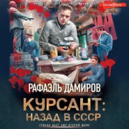 Курсант. Назад в СССР