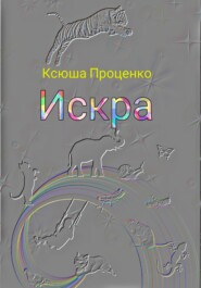 Искра