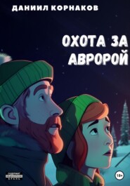 Охота за авророй