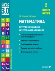 Математика. Внутренняя оценка качества образования. 2 класс. Часть 2