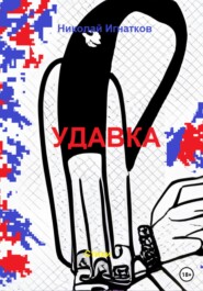 Удавка