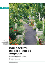 Как растить из «сорняков» лидеров. Уроки лидерства с нуля. Джефф Макманус. Саммари