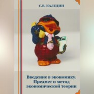 Введение в экономику. Предмет и метод экономической теории