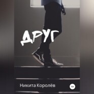 Друг