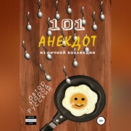 101 анекдот из личной коллекции