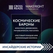 Саммари книги «Космические бароны. Илон Маск, Джефф Безос, Ричард Брэнсон, Пол Аллен и крестовый поход во имя колонизации космоса»