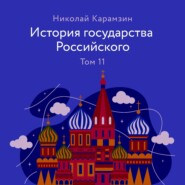 История государства Российского. Том 11