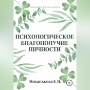 Психологическое благополучие личности