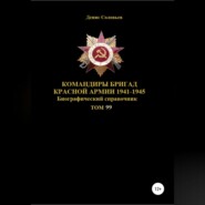 Командиры бригад Красной Армии 1941-1945. Том 99