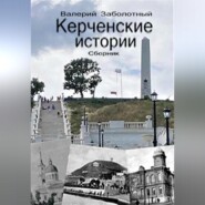Керченские истории. Сборник