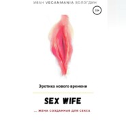 SexWife – это жена, созданная для секса