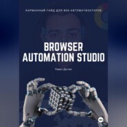 Карманный гайд для веб-автоматизаторов Browser Automation Studio