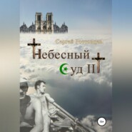 Небесный Суд III