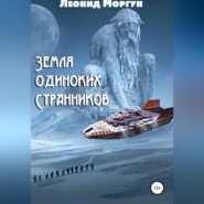 Земля Одиноких Странников