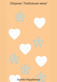 Любовная зима. Сборник