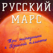 Русский Марс. Три экспедиции к Красной планете