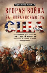 Вторая война за независимость США. Соединенные Штаты против Британской империи: сражения на суше и на море