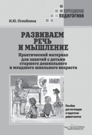 Развиваем речь и мышление. Практический материал для занятий с детьми старшего дошкольного и младшего школьного возраста