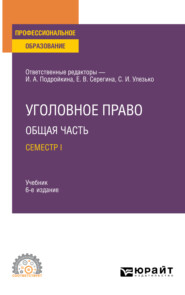 Уголовное право. Общая часть. Семестр I 6-е изд., пер. и доп. Учебник для СПО