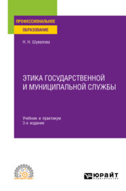 Этика государственной и муниципальной службы 3-е изд., пер. и доп. Учебник и практикум для СПО
