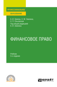 Финансовое право 3-е изд., пер. и доп. Учебник для СПО