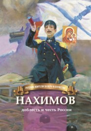 Нахимов – гордость и честь России